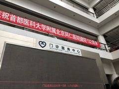 门急诊-首都医科大学附属北京同仁医院(南区)