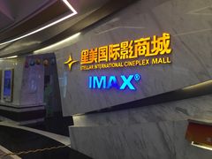 -星美影商城(京基IMAX店)