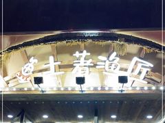 -土著渔匠·养生蝴蝶鱼(香樟路店)