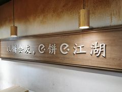 -三兄弟高炉烧饼