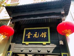 -奎元馆.百年奎元.非遗传承(西湖边的解放路店)