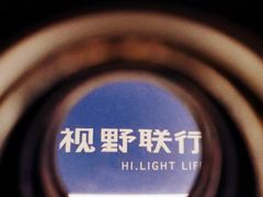 -视野联行眼镜·蔡司授权店(长白万象汇店)