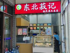 -东北农业大学饺子园