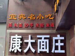 -康大口蘑面庄(将军街店)