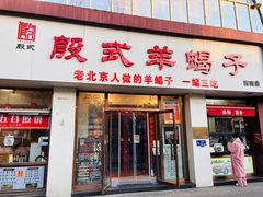 -殷式·私房烧烤·羊蝎子火锅(什刹海店)