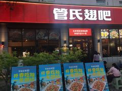 -管氏翅吧(广渠门店)