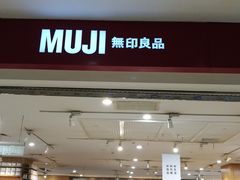 -MUJI无印良品(茂业天地店)