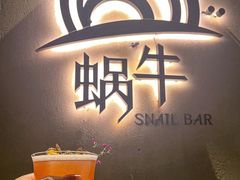 -蜗牛 Snail Bar·咖啡酒馆
