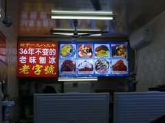 -王中王刨冰