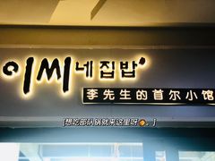 -李先生的首尔小馆(松江启源广场店)