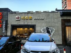 -川成串·自助串串香火锅(朝阳店)