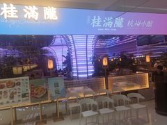 -桂满陇·杭州小馆(朝阳合生汇店)