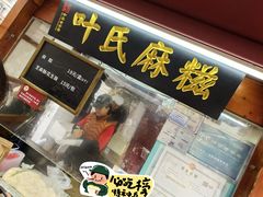 -叶氏麻糍(鼓浪屿店)