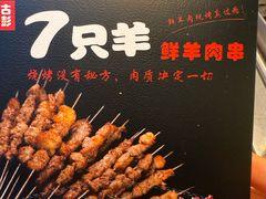 -古彭7只羊·徐州烧烤(旗舰店)