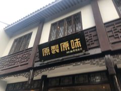 门面-原製原味(普陀山磐龙店)