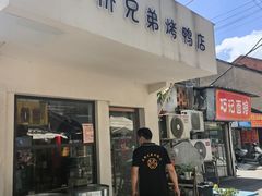 -竺桥兄弟烤鸭(总店)