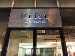门面-奎克咖啡Cuiqu(晶品店)