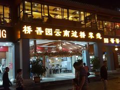 门面-桥香园云南过桥米线(金马碧鸡店)