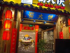门面-蜀大侠火锅(四川北路店)