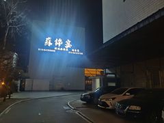 -蘇锦宴·淮扬菜烤鸭·小院(三元桥霄云路店)