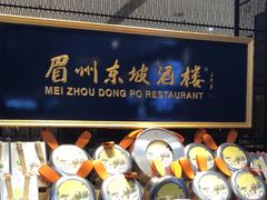 -眉州东坡(远洋未来广场店)