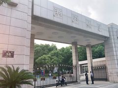 -浙江大学(玉泉校区)