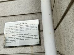 -北京饭店