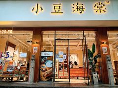-小豆海棠(人民南路店)