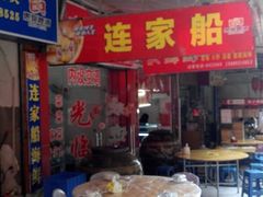 android_upload_pic-连家船海鲜大排档·20年闽菜店(厦大店)