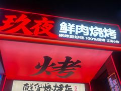 -乔老大·鲜串东北烧烤·东北菜