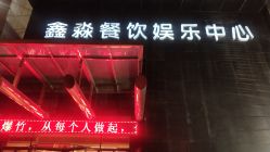 -鑫淼餐饮娱乐中心(江东街店)