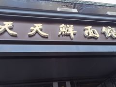 -天天鲜面馆(衡山路店)