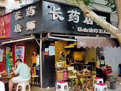 门面-长药唐师乐山油炸(石人直营店)