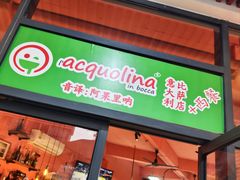 -acquolina·阿果里呐意大利比萨店(紫薇尚层店)