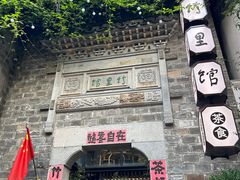 -竹里馆·淮扬菜·功夫茶(老门东店)