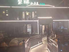 -聚缘堂·海鲜私房菜(松岭路店)