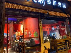 门面-老天桥蛙炉火锅(姑苏总店)