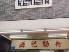 门面-源记肠粉(华贵路店)