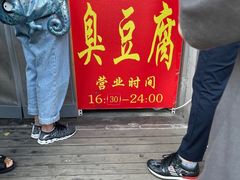 -无声臭豆腐(大井1号店)