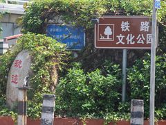 -铁路文化公园