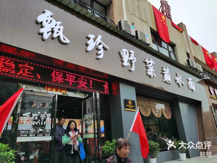 杨凌甄珍野菜蘸水面
