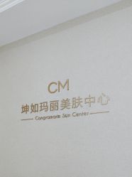 点击看大图 -坤如玛丽·医疗美容中心