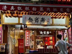 -叁省斋粉蒸肉甑糕·清真(回民街店)