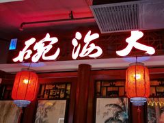-大海碗·炸酱面·烤鸭·京菜(天坛店)