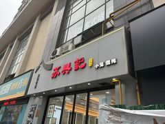 -苏兴记(建筑路店)