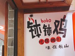 -古真记钵钵鸡(总店)