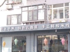 门面-云上千禾(水上店)