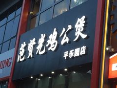 门面-范贤光鸡公煲(平乐园总店)