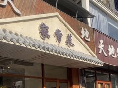 -天地家常菜