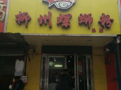 -阿生哥螺蛳粉(永安街店)